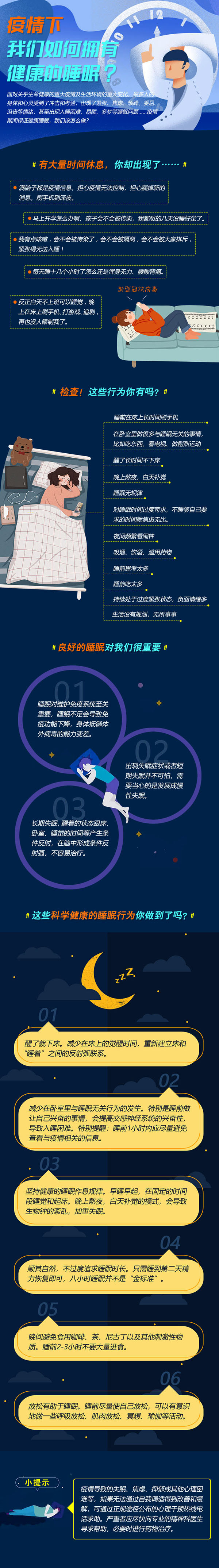 疫情下，如何有健康的睡眠.jpg